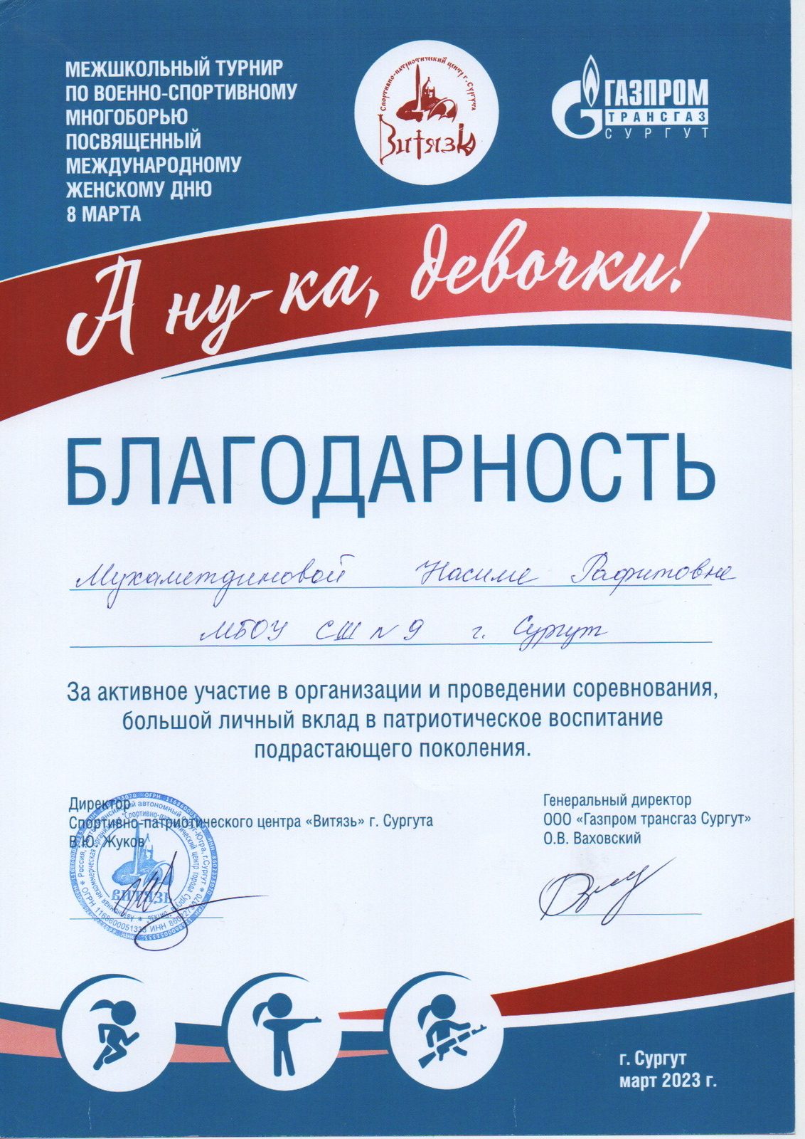 Благодарность за турнир «А ну-ка, девочки!», 2023