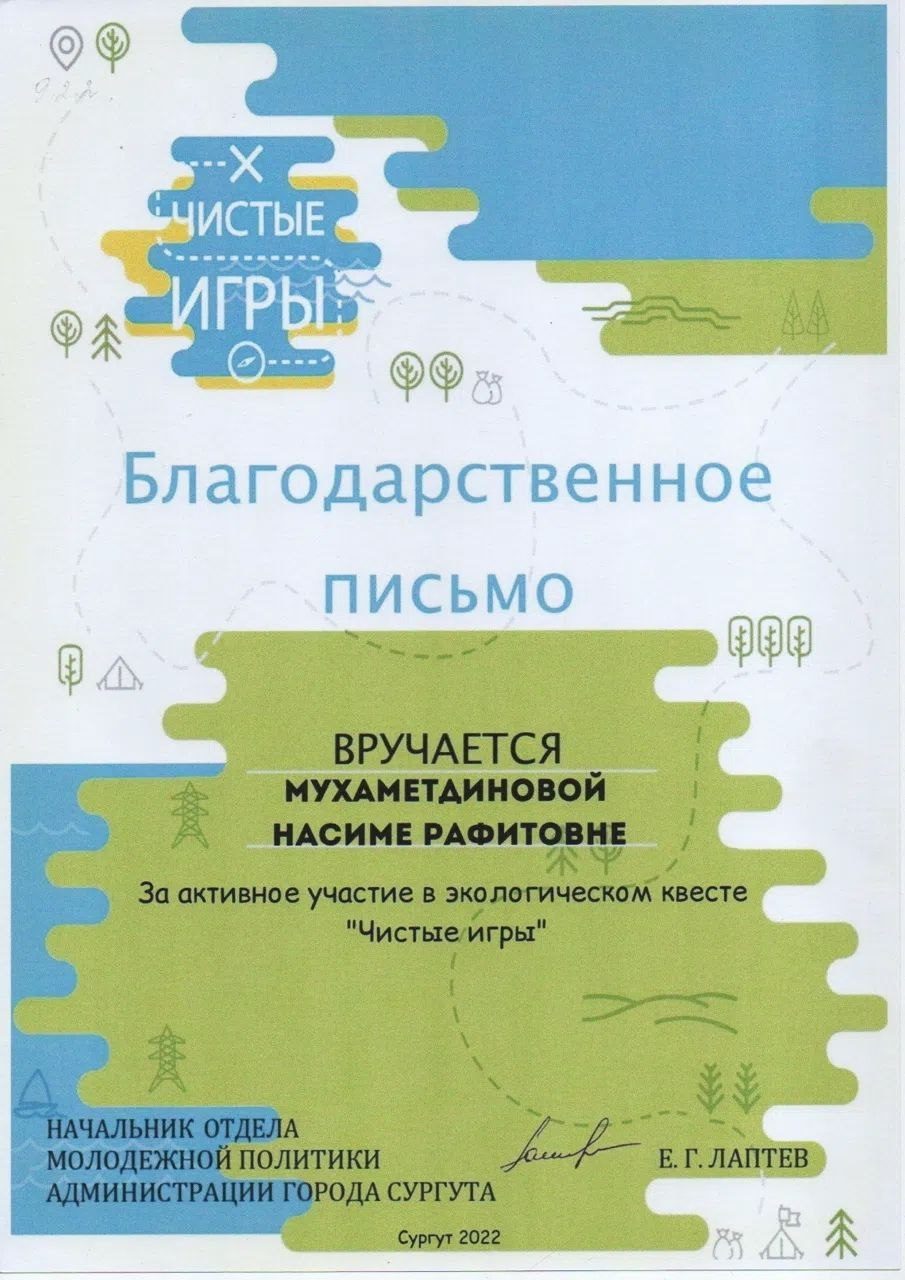 Благодарственное письмо за экологический квест «Чистые игры», 2022