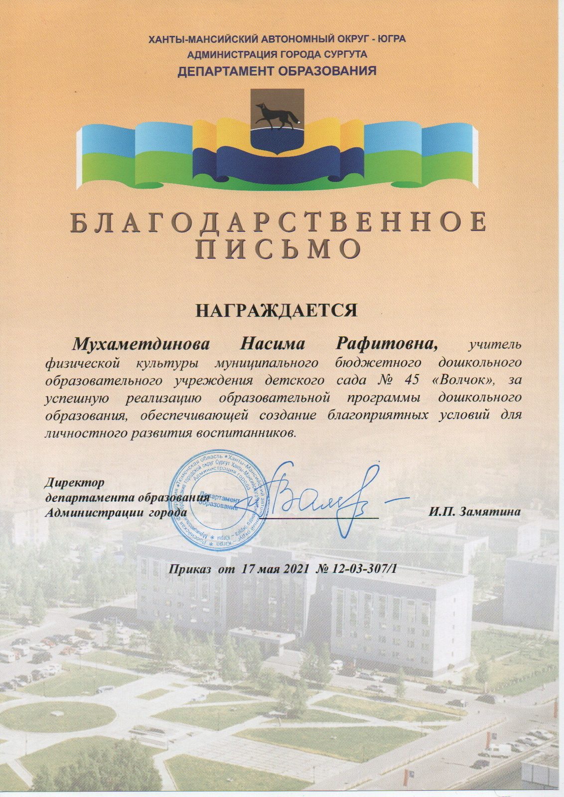 Благодарственное письмо Департамента образования Сургута, 2021
