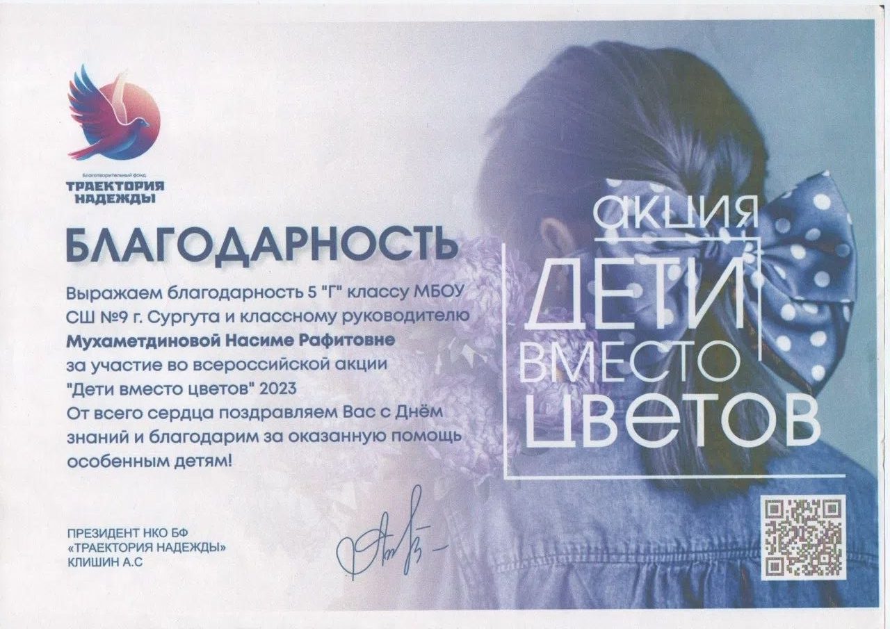 Благодарность за акцию «Дети вместо цветов», 2023