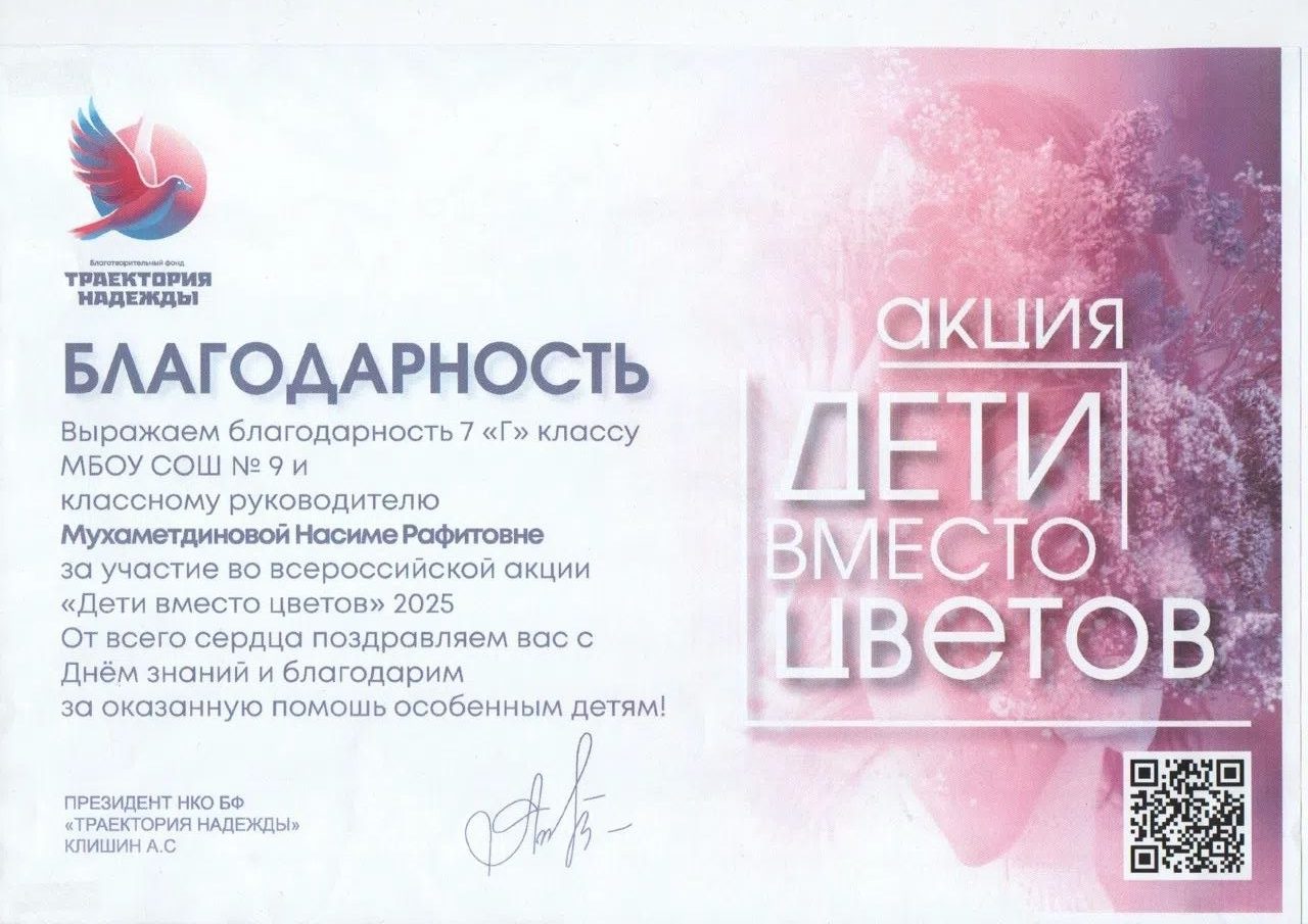 Благодарность за акцию «Дети вместо цветов», 2025