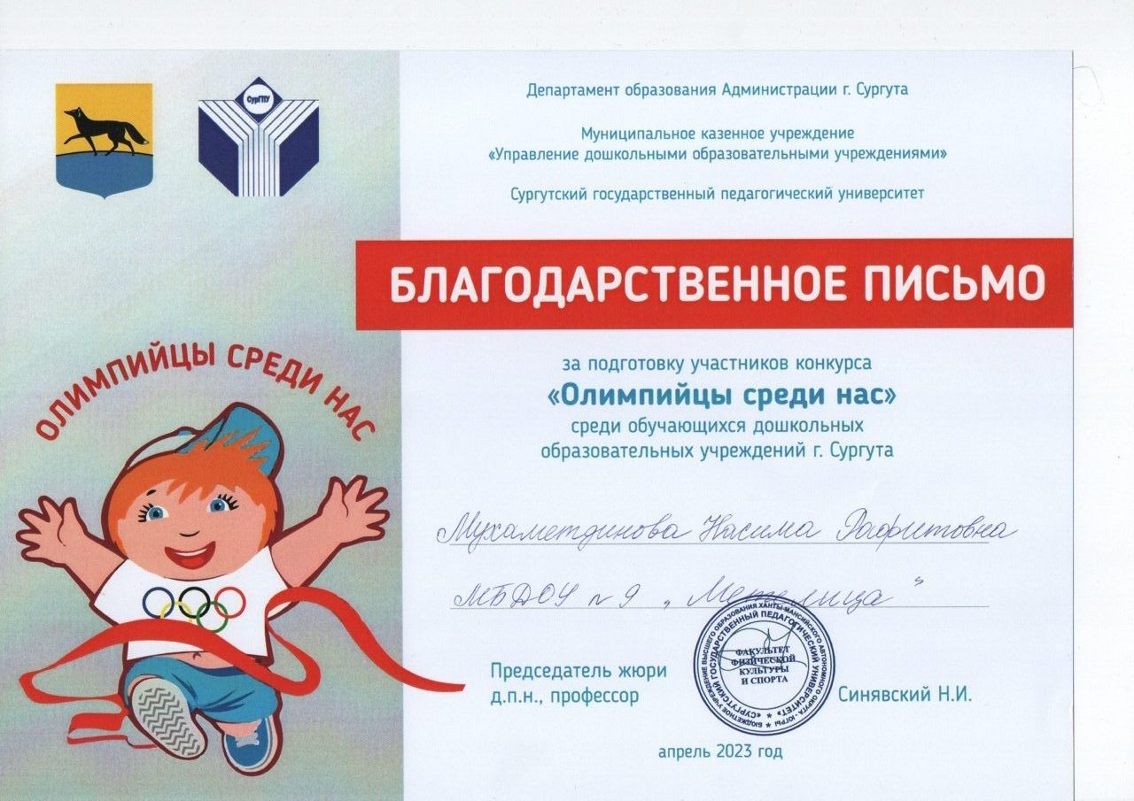 Благодарственное письмо за конкурс «Олимпийцы среди нас», 2023