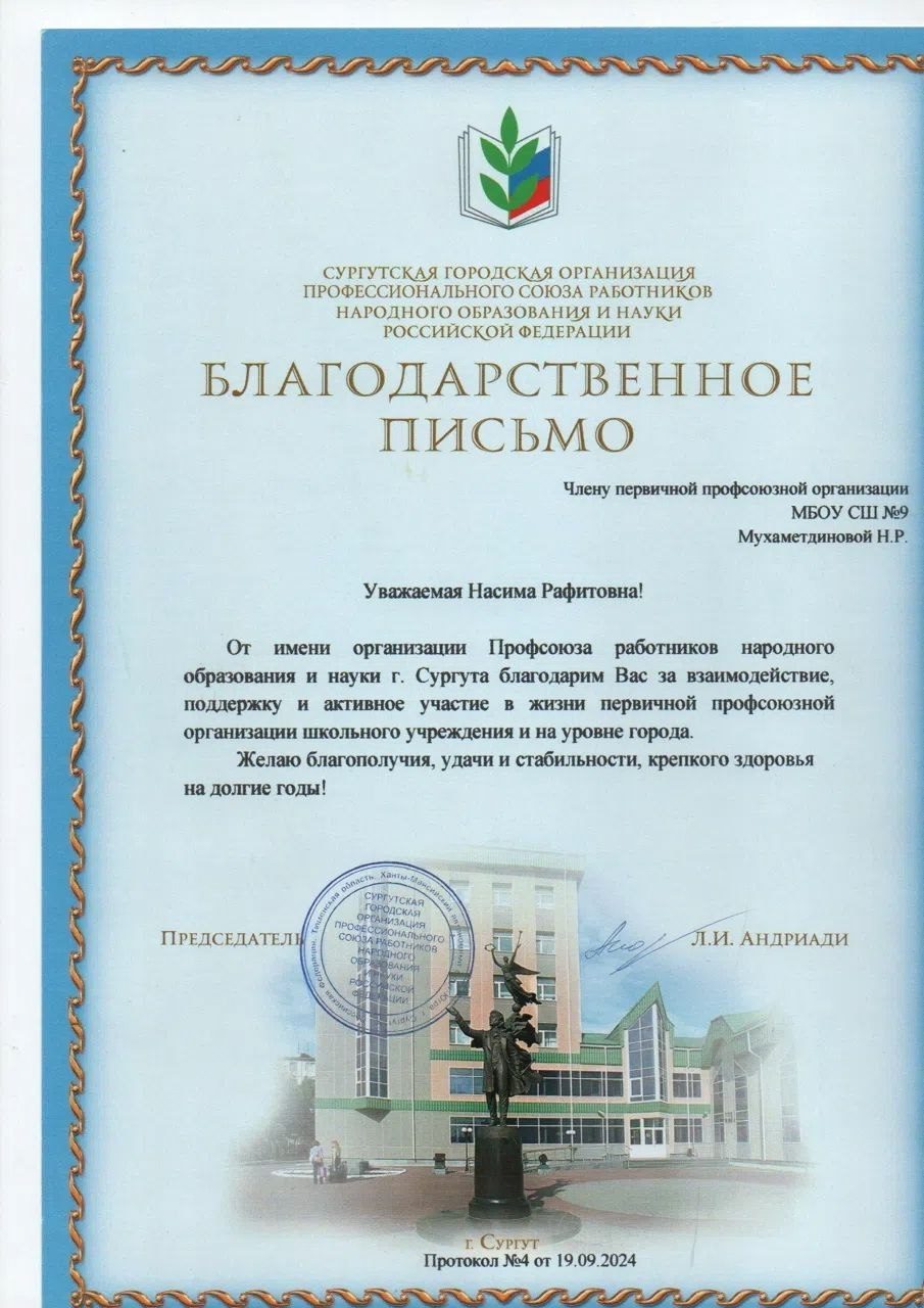 Благодарственное письмо Сургутской городской организации профсоюза, 2024
