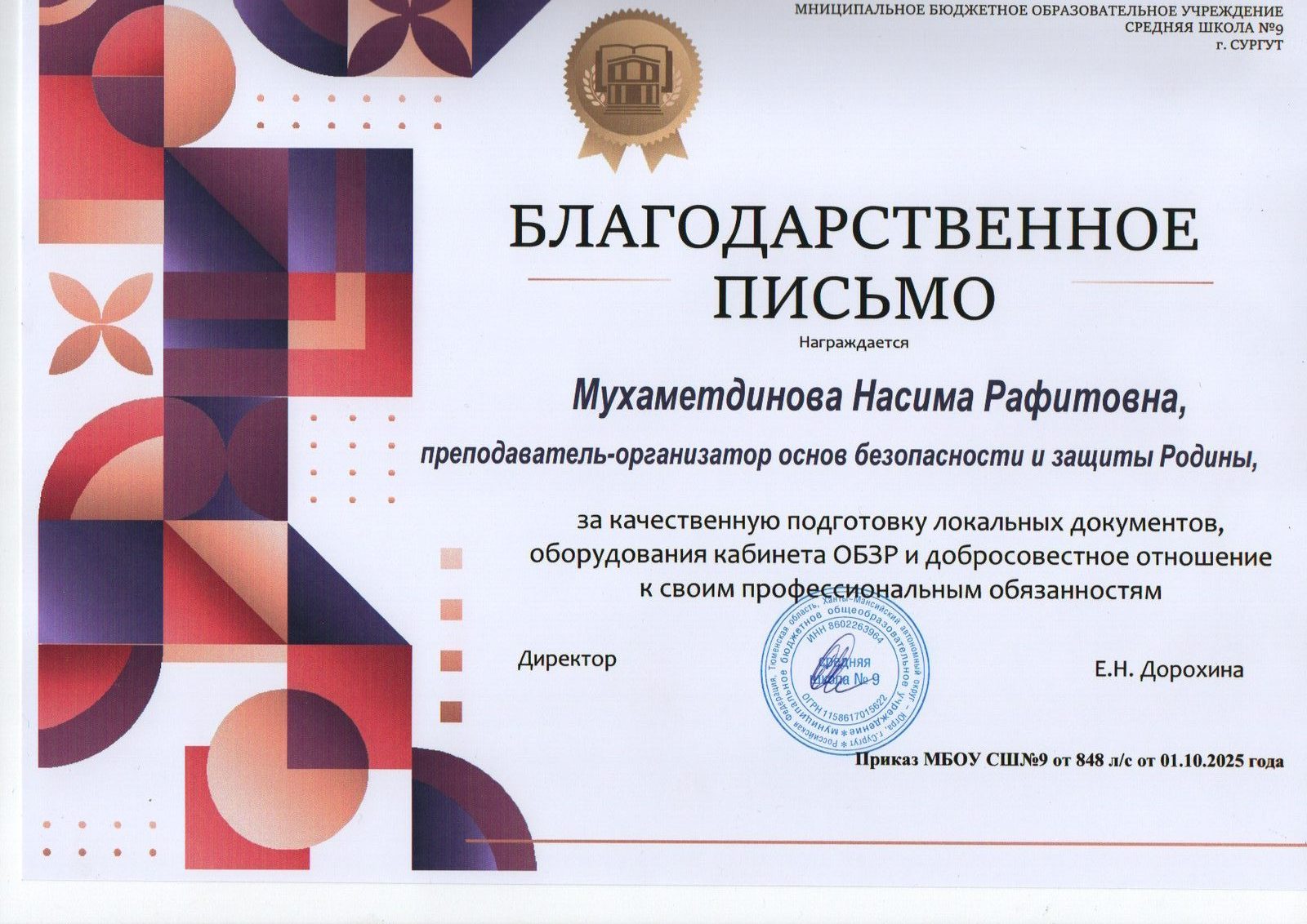 Благодарственное письмо за оборудование кабинета ОБЗР, 2025