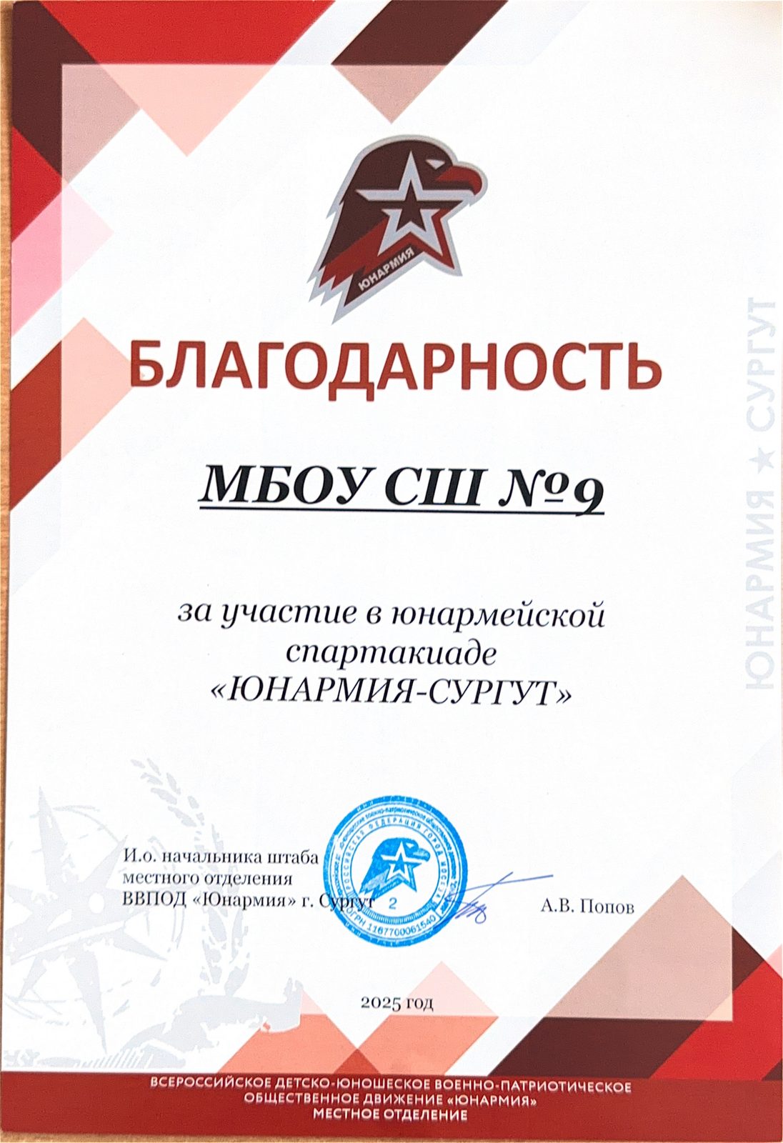 Благодарность за юнармейскую спартакиаду «Юнармия-Сургут», 2025