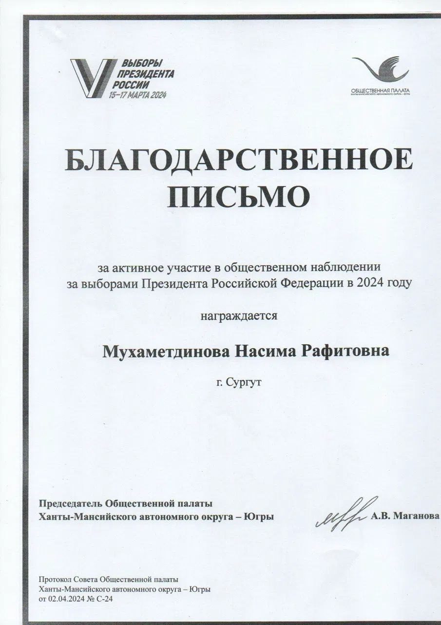 Благодарственное письмо за общественное наблюдение на выборах Президента РФ, 2024