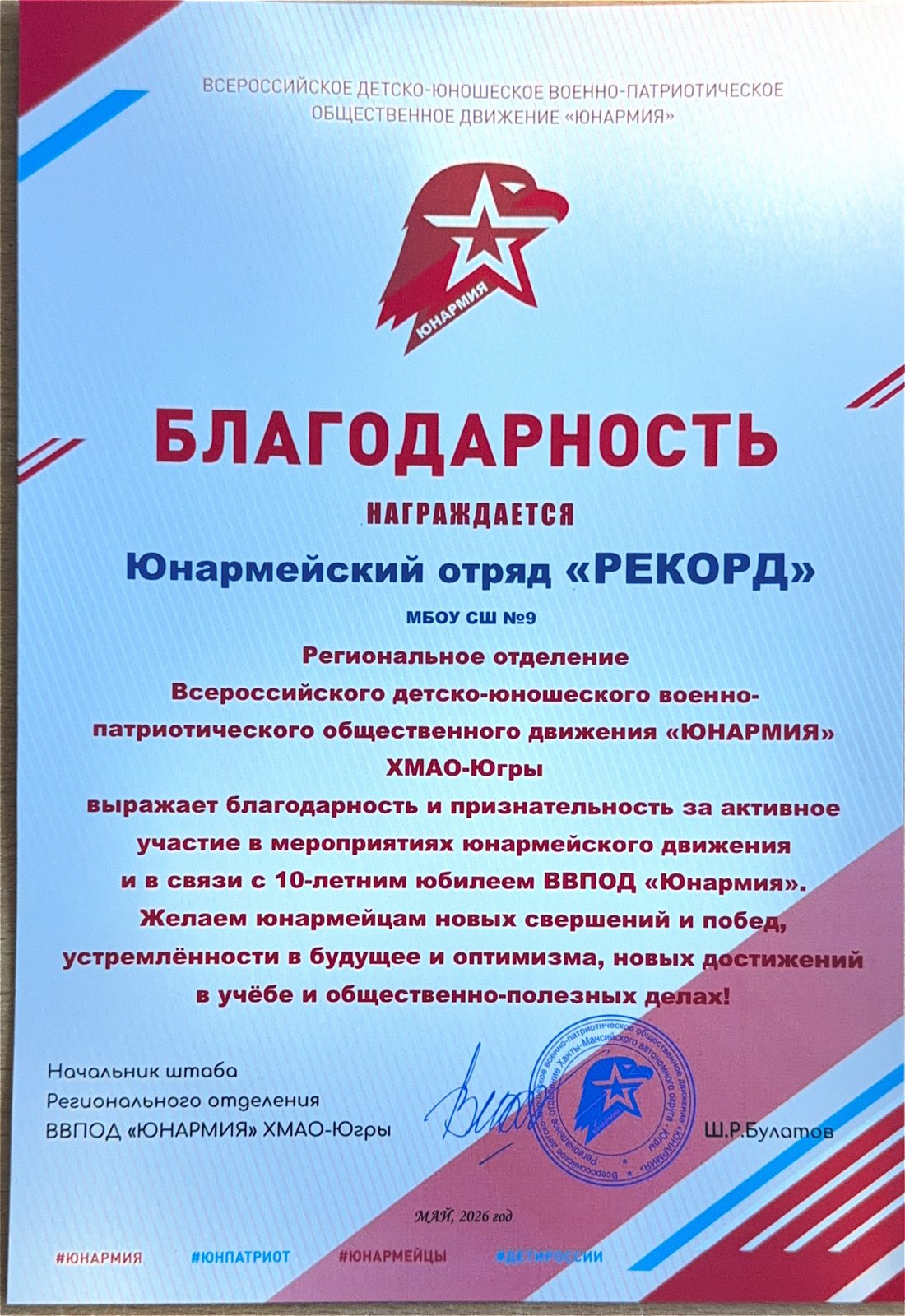 Благодарность отряду «Рекорд» от «Юнармии» ХМАО-Югры, 2026