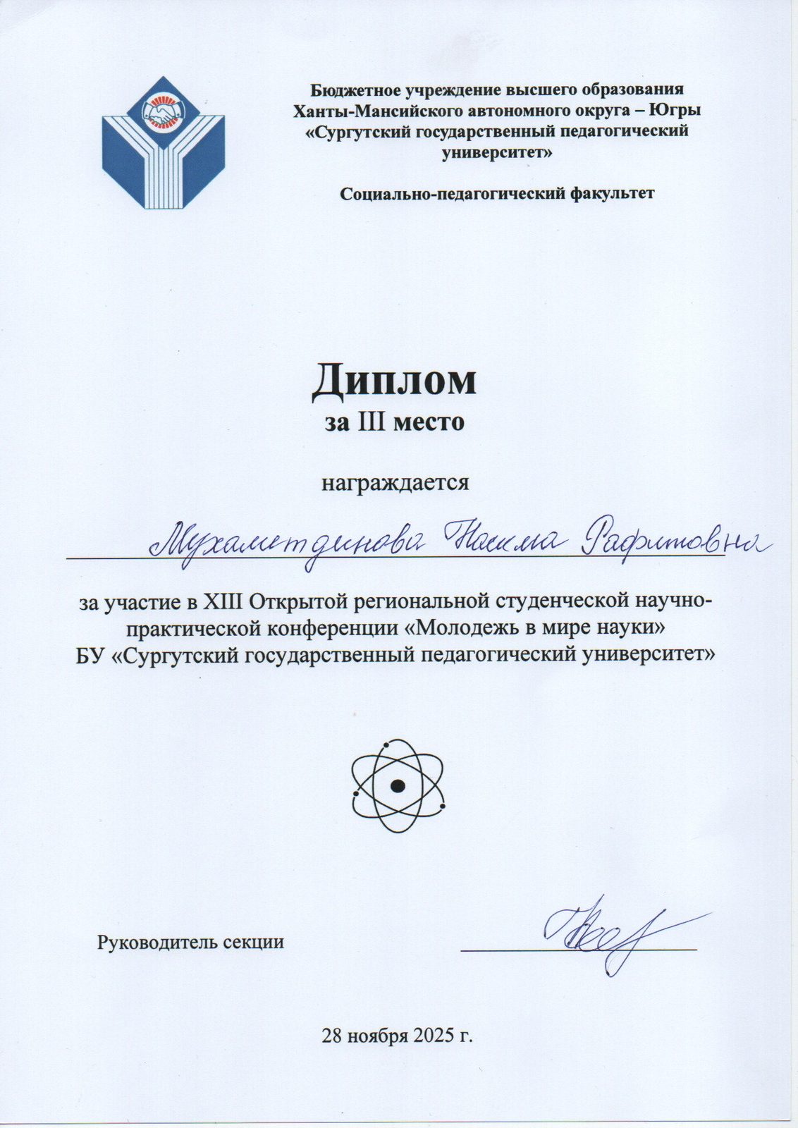 Диплом за III место на конференции «Молодёжь в мире науки», 2025