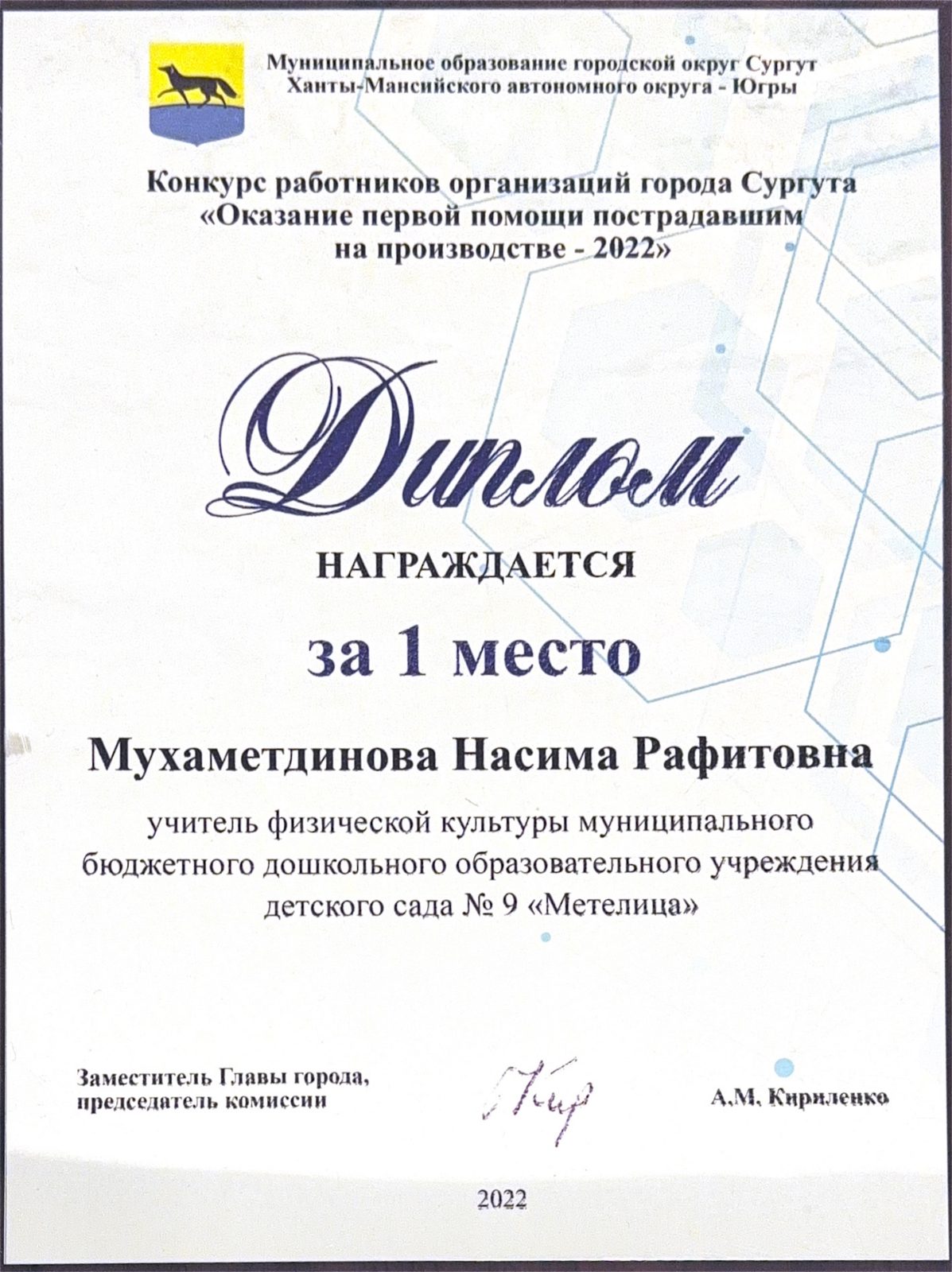 Диплом за 1 место в городском конкурсе по первой помощи, 2022