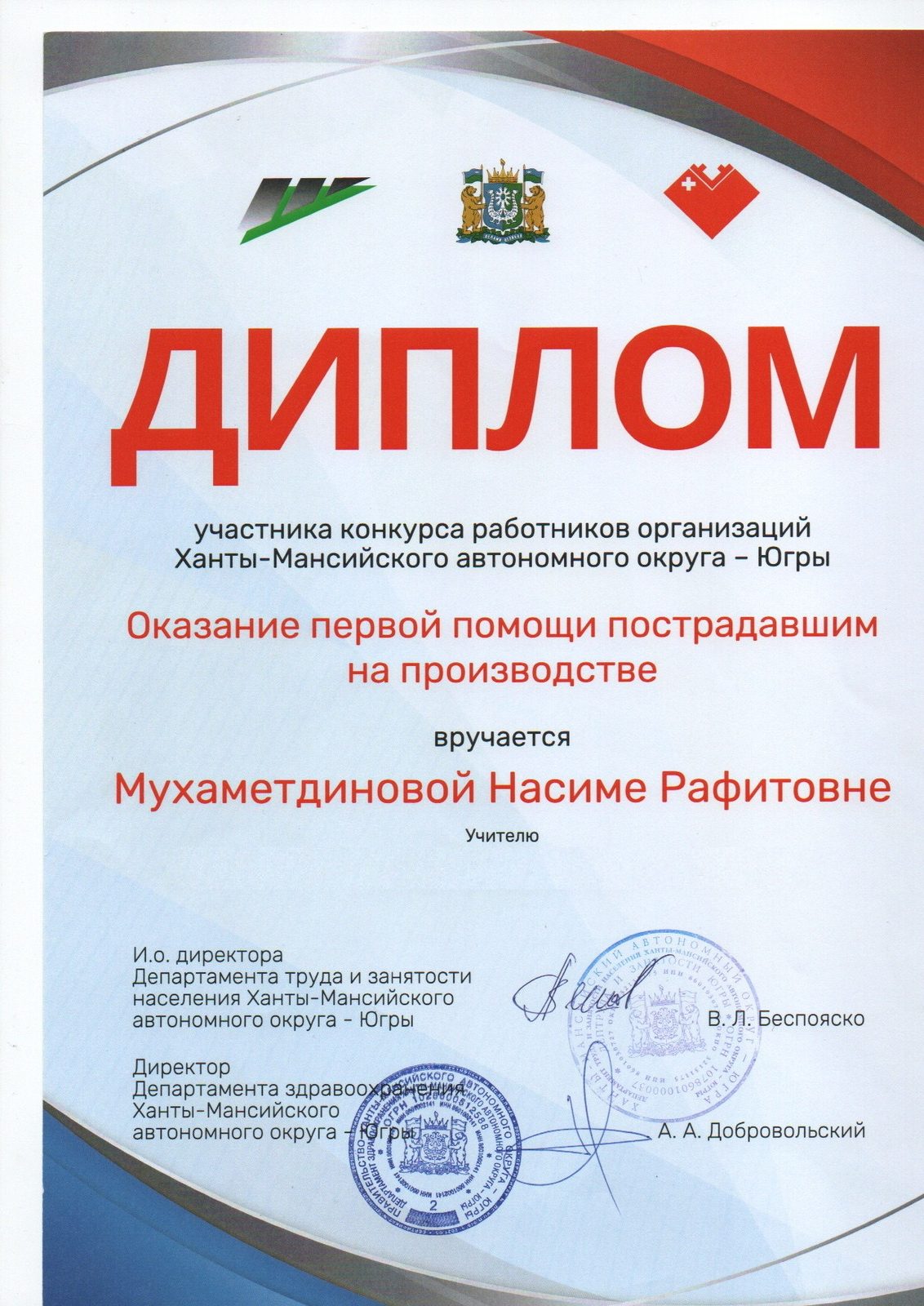 Диплом участника окружного конкурса по первой помощи