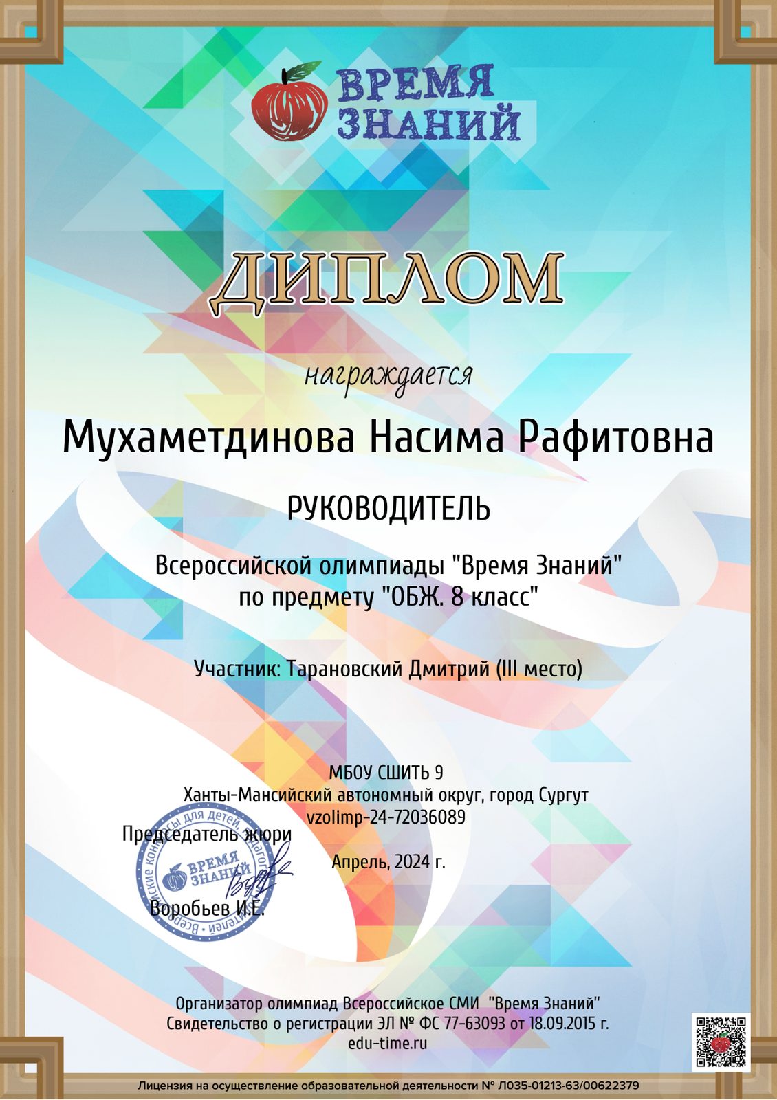 Диплом руководителю за подготовку победителя олимпиады, 2024