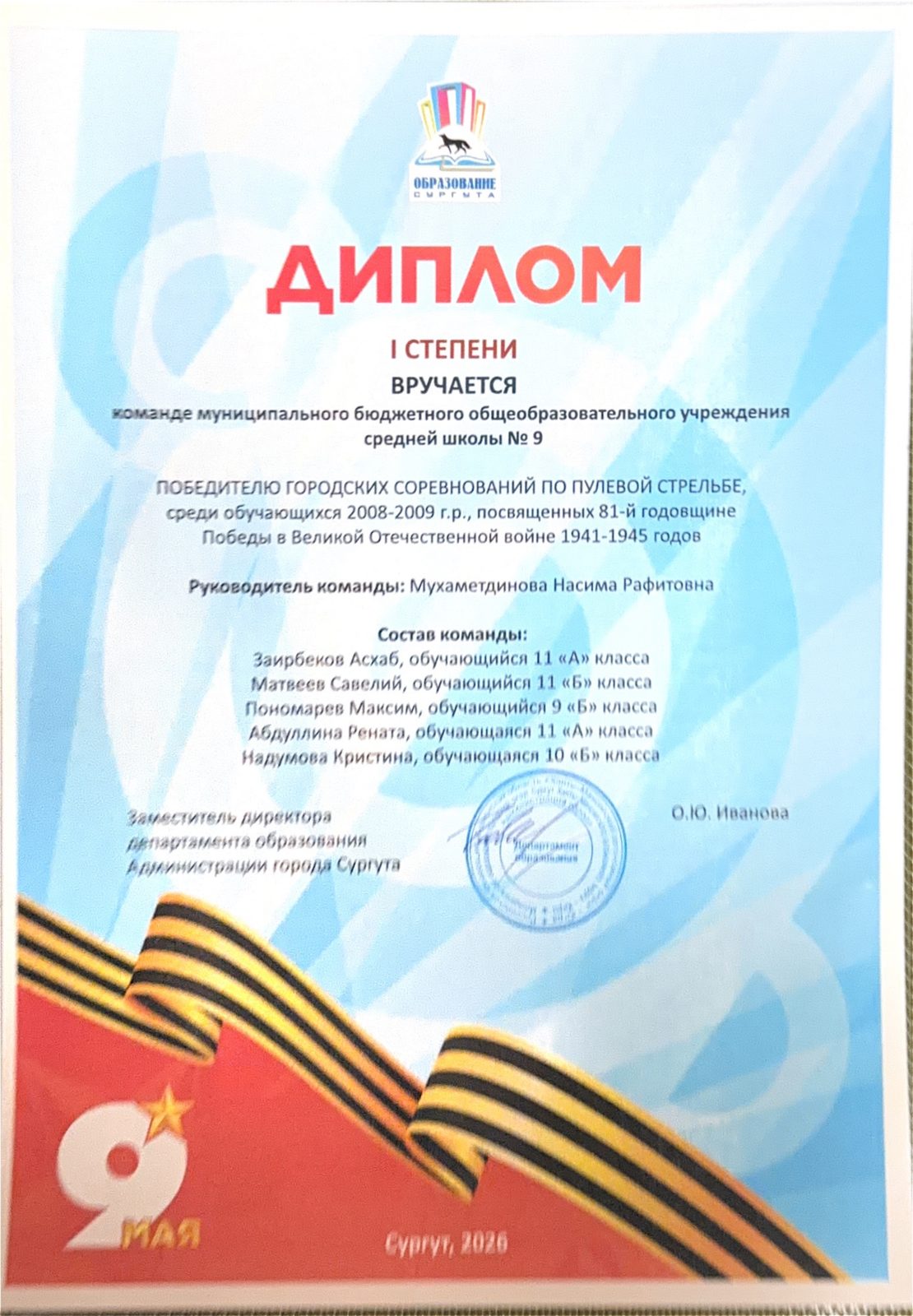 Диплом I степени команде школы по пулевой стрельбе, 2008–2009 г. р.
