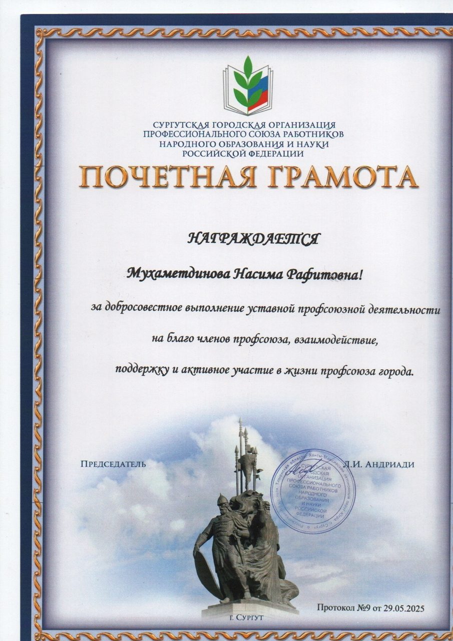 Почётная грамота Сургутской городской организации профсоюза, 2025