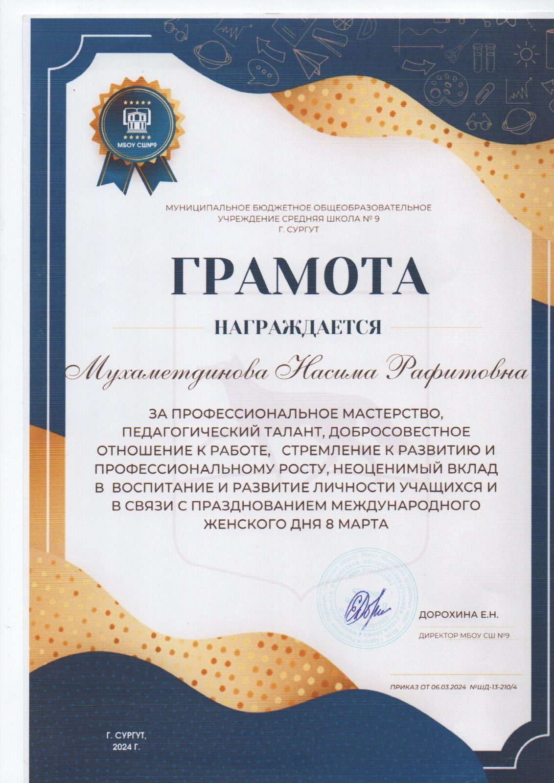 Грамота за профессиональное мастерство, МБОУ СШ № 9, 2024