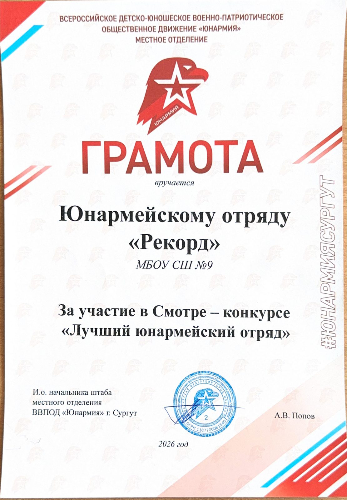 Грамота отряду «Рекорд» за смотр-конкурс, 2026