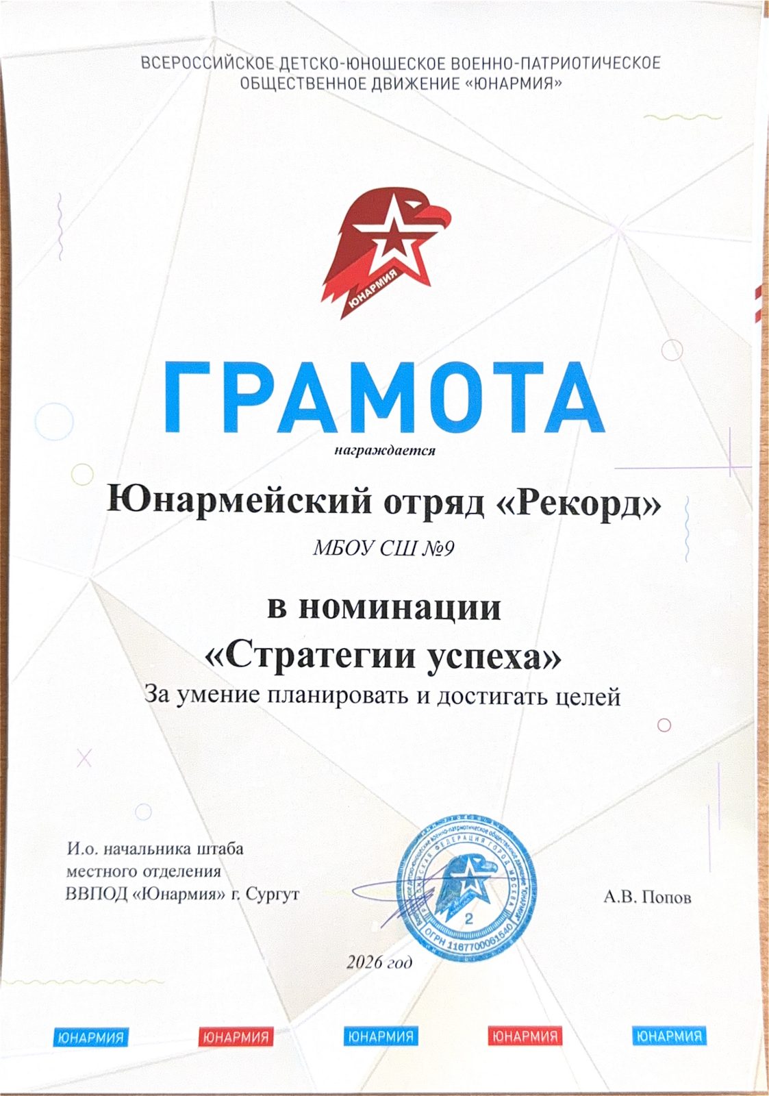Грамота отряду «Рекорд» в номинации «Стратегии успеха», 2026
