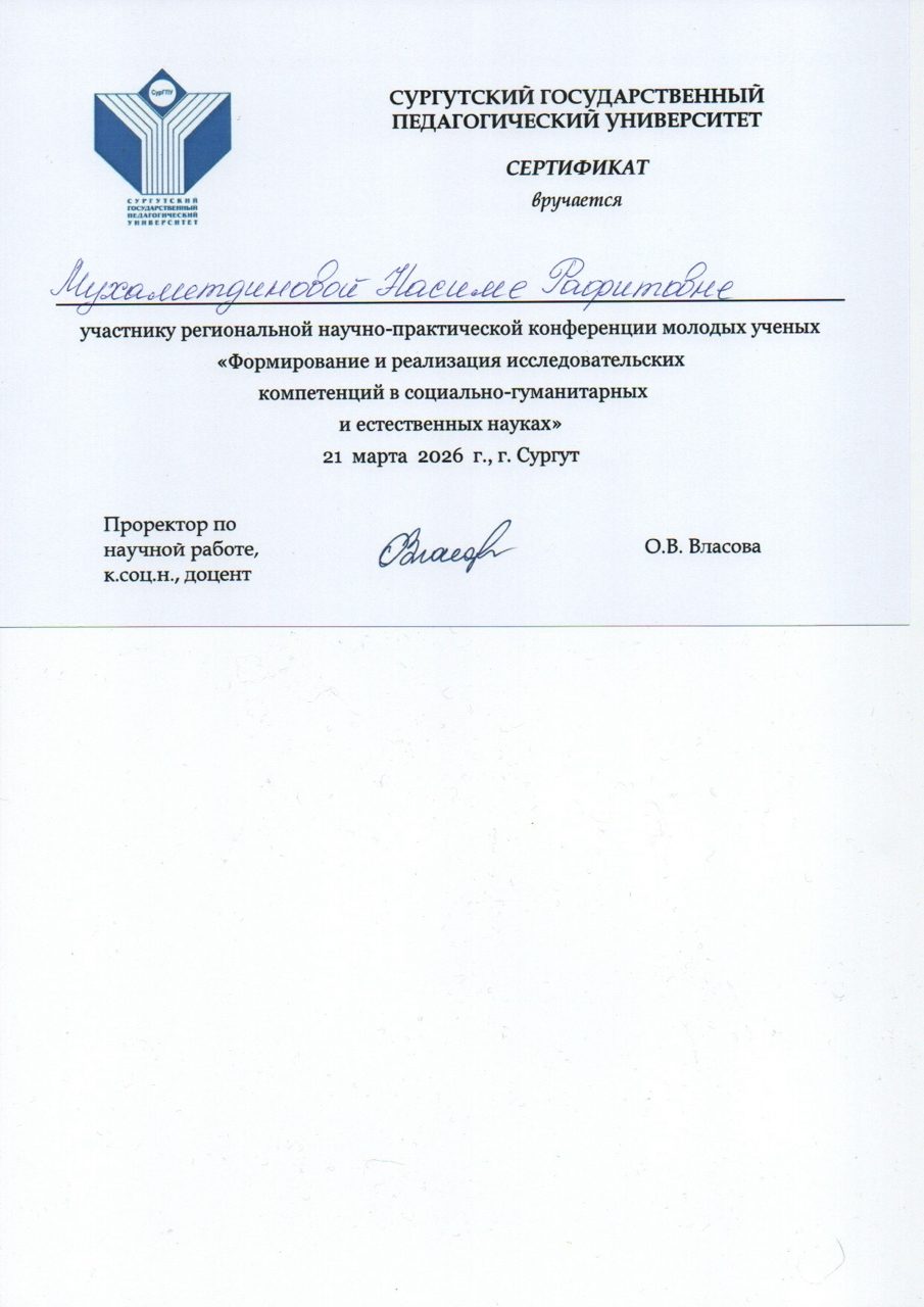 Сертификат участника конференции молодых учёных, 2026