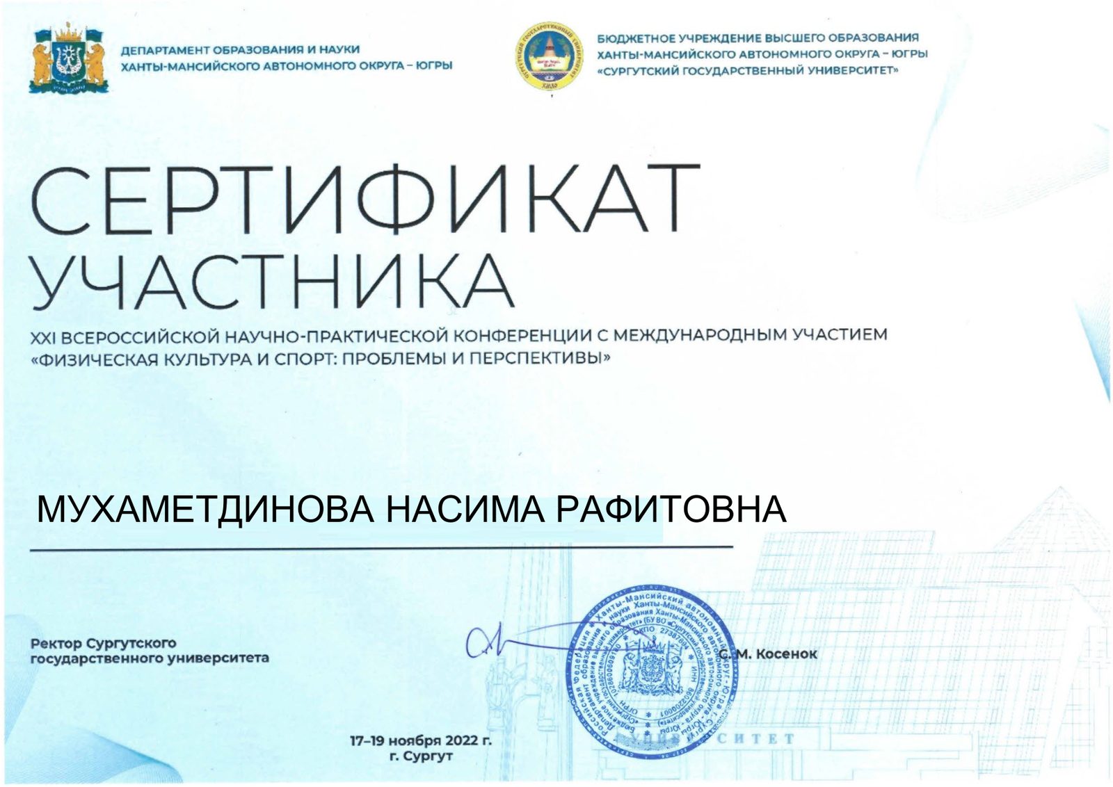 Сертификат участника конференции «Физическая культура и спорт», 2022