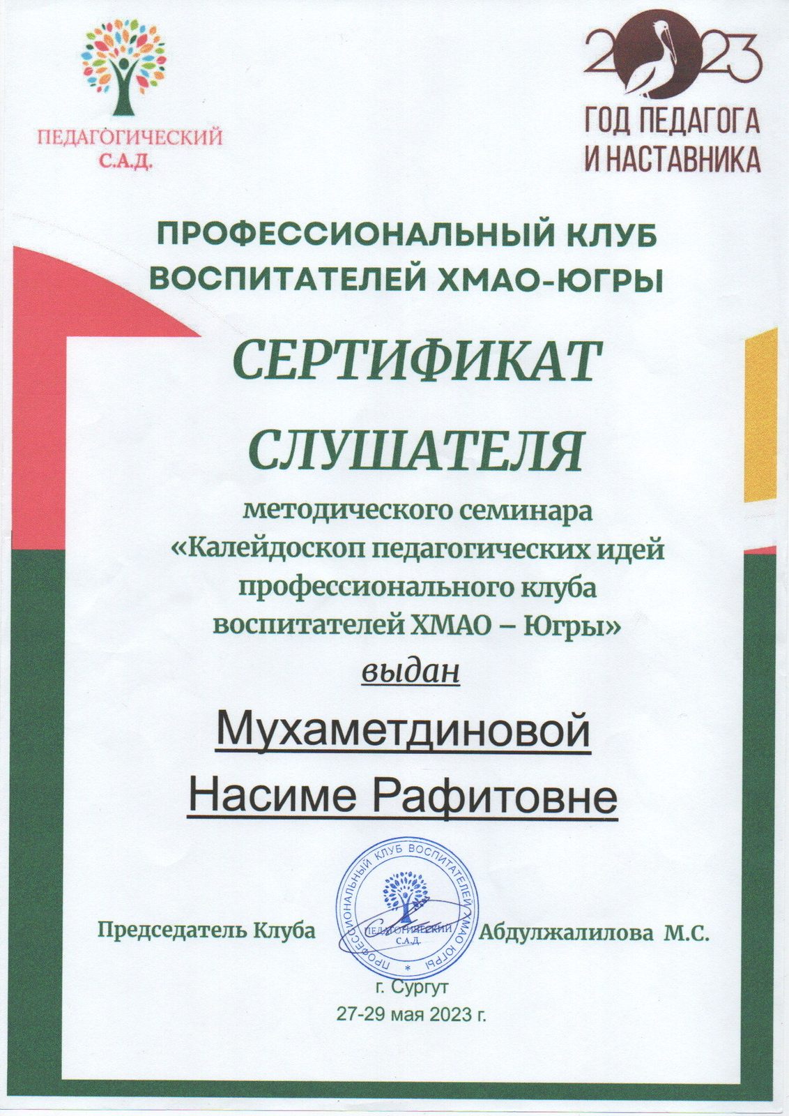 Сертификат слушателя семинара «Калейдоскоп педагогических идей», 2023