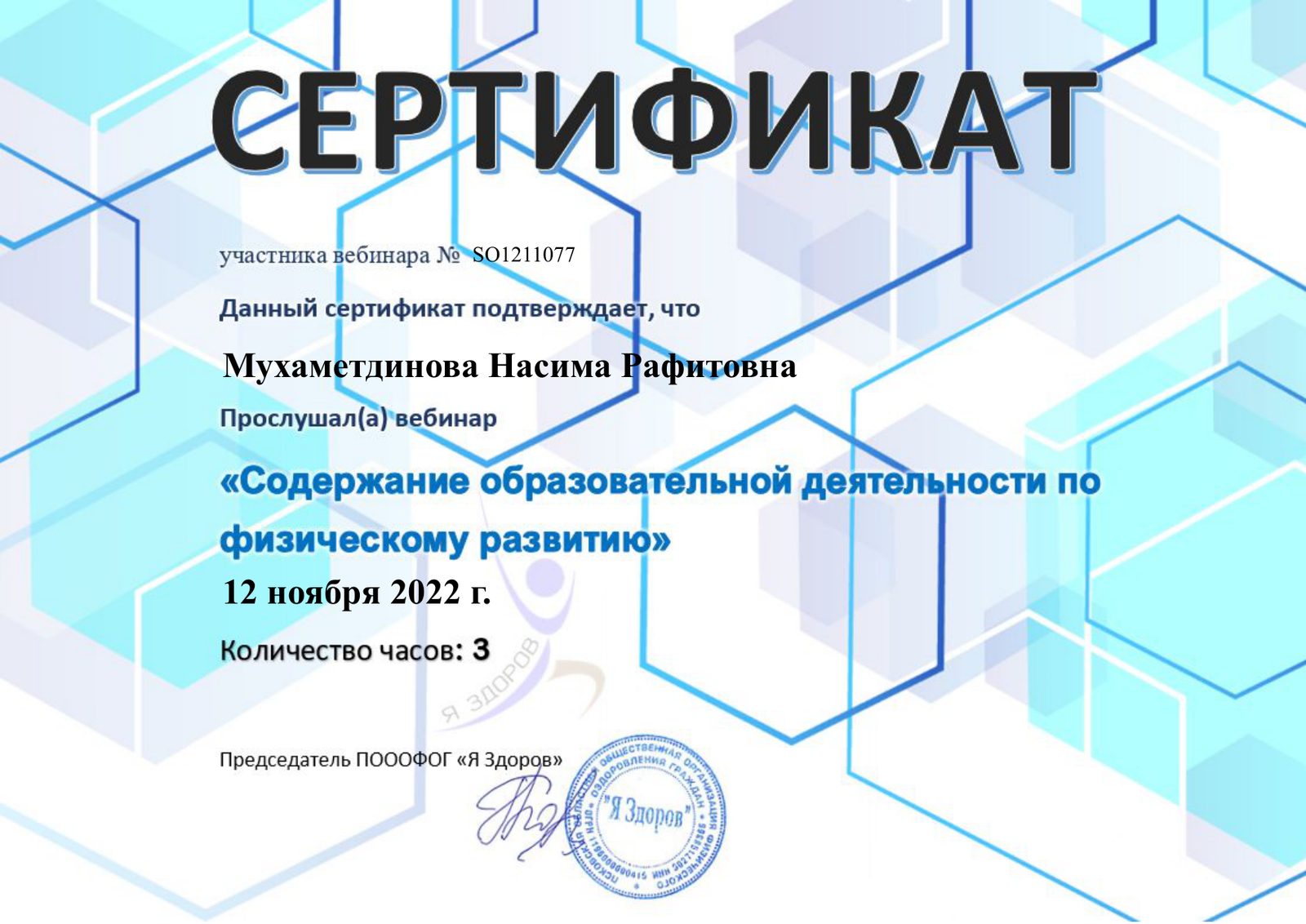 Сертификат участника вебинара по физическому развитию, 2022